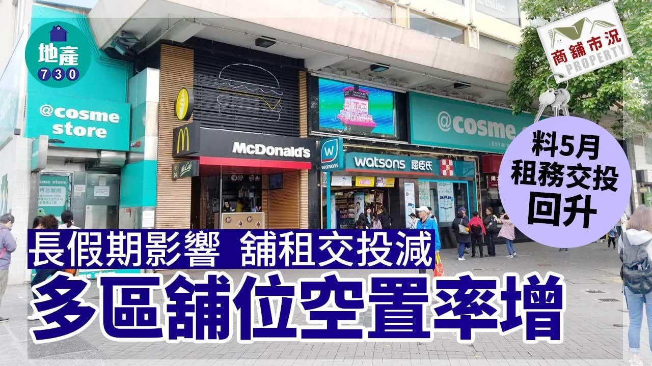商舖市況｜長假期影響 舖租交投減 多區舖位空置率增 料5月租務交投回升
