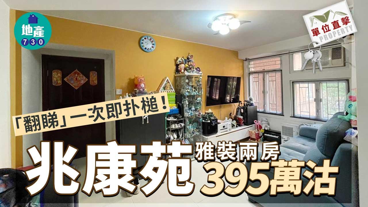 單位直擊｜「翻睇」一次即扑槌！兆康苑雅裝兩房395萬沽