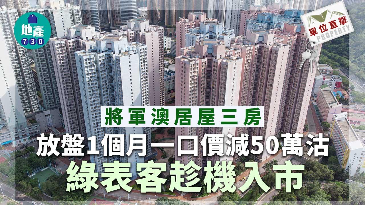 單位直擊｜廣明苑三房放盤1個月一口價減50萬沽 綠表客趁機入市
