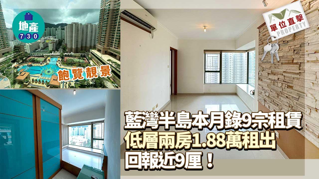 單位直擊｜藍灣半島本月錄9宗租賃 低層兩房1.88萬租出 回報近9厘