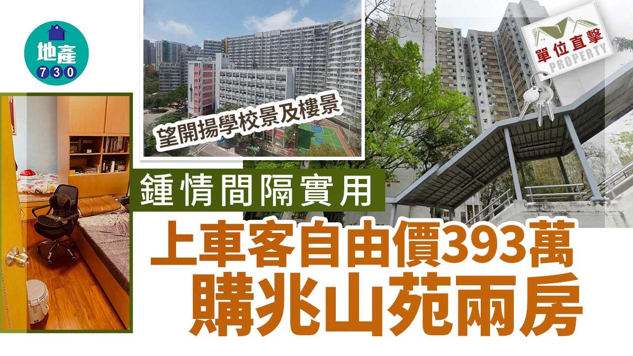 單位直擊｜鍾情間隔實用 上車客自由價393萬購兆山苑兩房