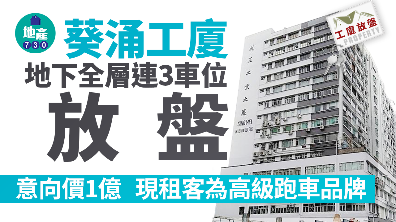 工廈放盤｜葵涌工廈地下全層連3車位 意向價1億 現租客為高級跑車品牌