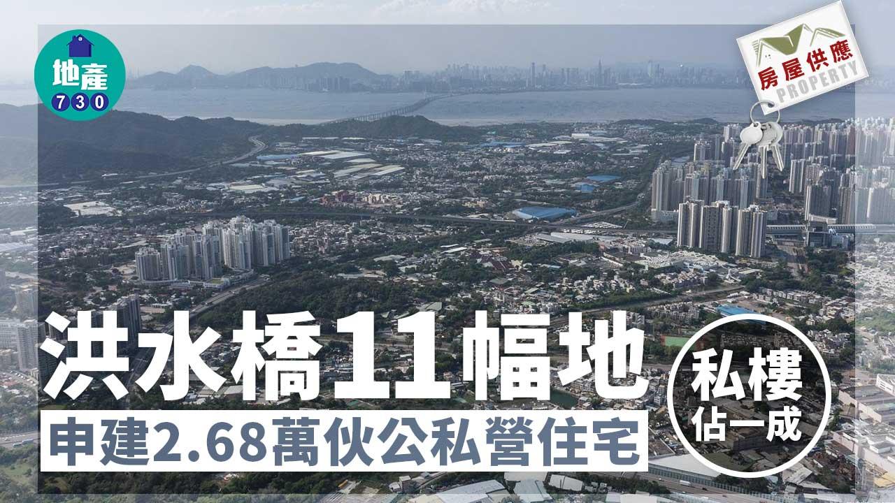 房屋供應｜洪水橋11幅地申建2.68萬伙公私營住宅 私樓佔一成