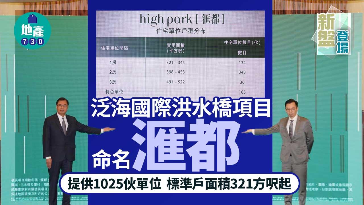 新盤登場｜泛海國際洪水橋千伙項目命名「滙都」 標準戶面積321方呎起