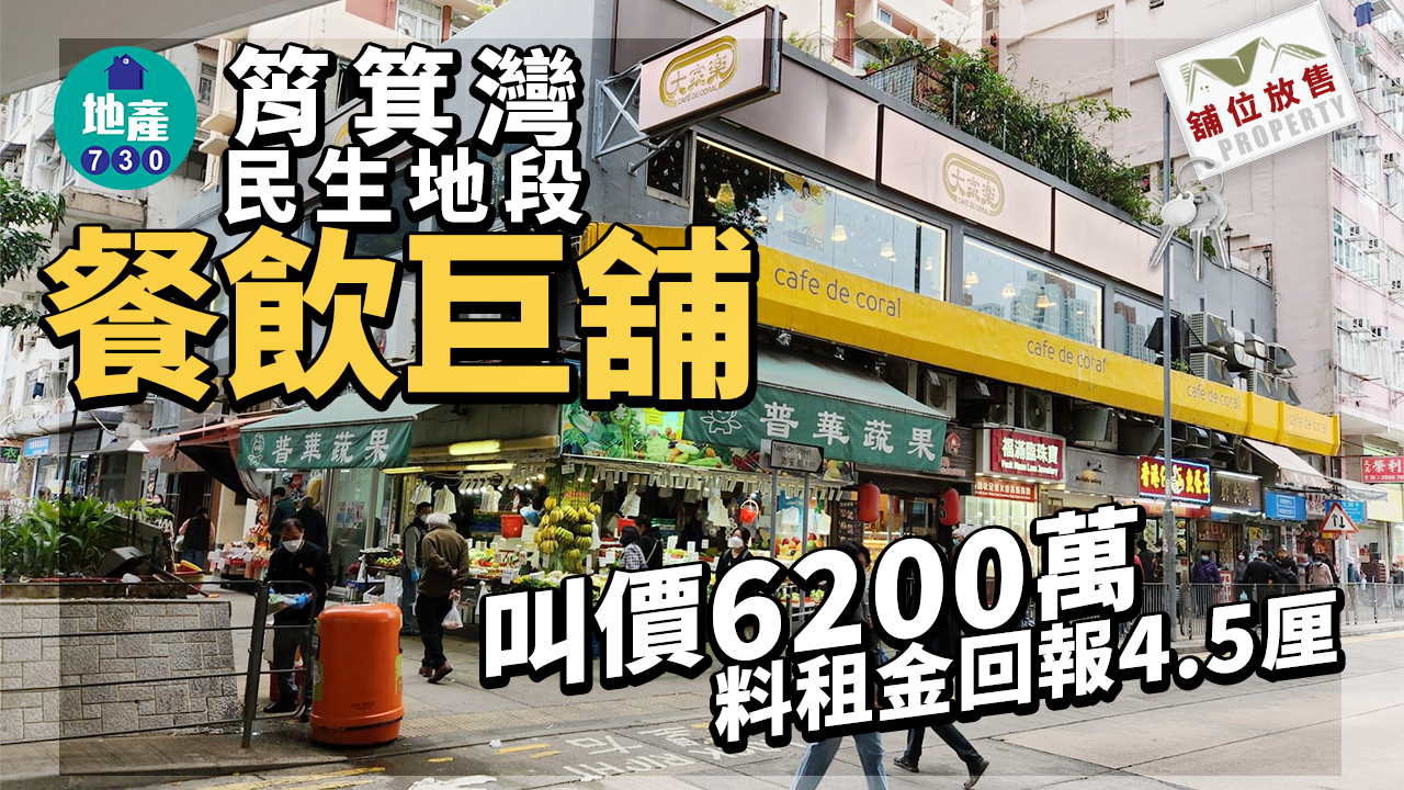 舖位放售｜筲箕灣民生地段餐飲巨舖叫價6200萬 料租金回報4.5厘