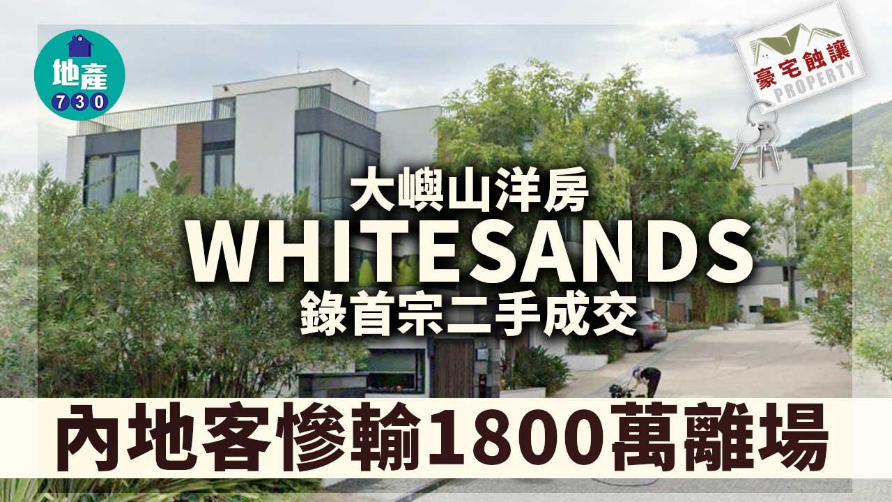 豪宅蝕讓｜大嶼山洋房WHITESANDS錄首宗二手成交 內地客慘輸1800萬離場