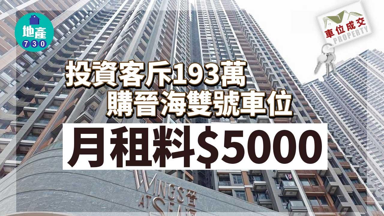 車位成交｜投資客見區內渴市 斥193萬購晉海雙號車位 月租料5千
