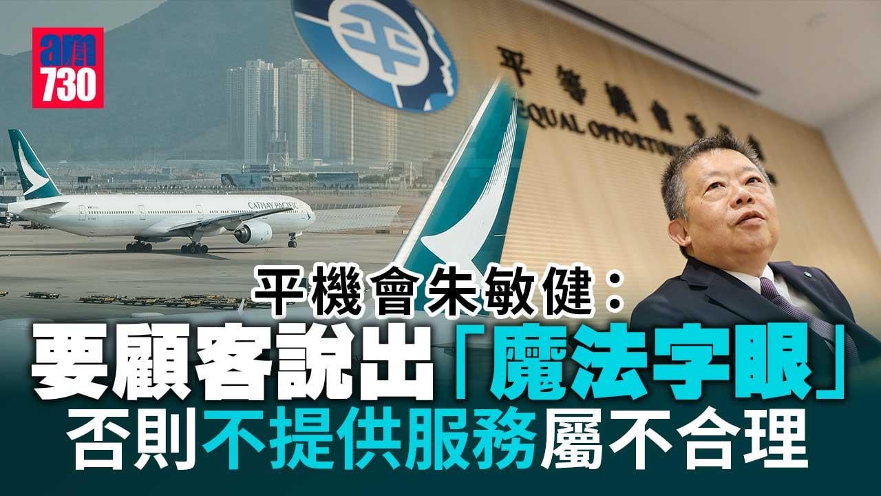 國泰空姐歧視風波｜平機會朱敏健：要求須用某語言提出需要-或構成間接歧視