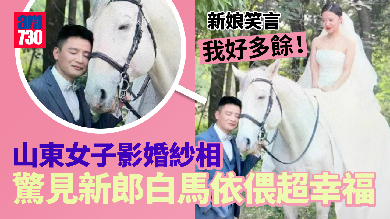 婚紗照新郎和白馬一臉幸福樣　新娘：我好多餘啊