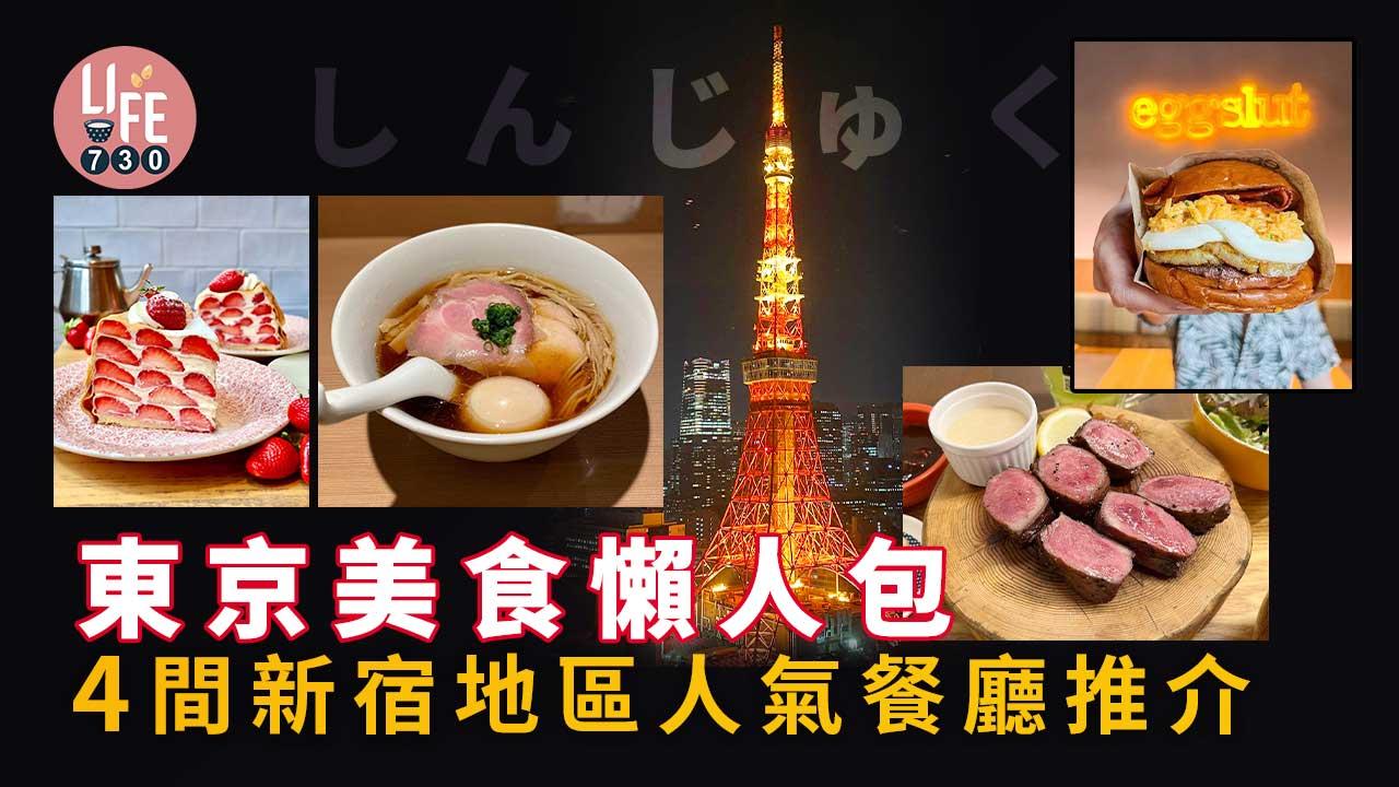 東京旅遊｜東京美食懶人包 4間新宿地區人氣餐廳推介 醬油雞湯拉麵/檸檬厚切牛舌/過江龍蛋堡