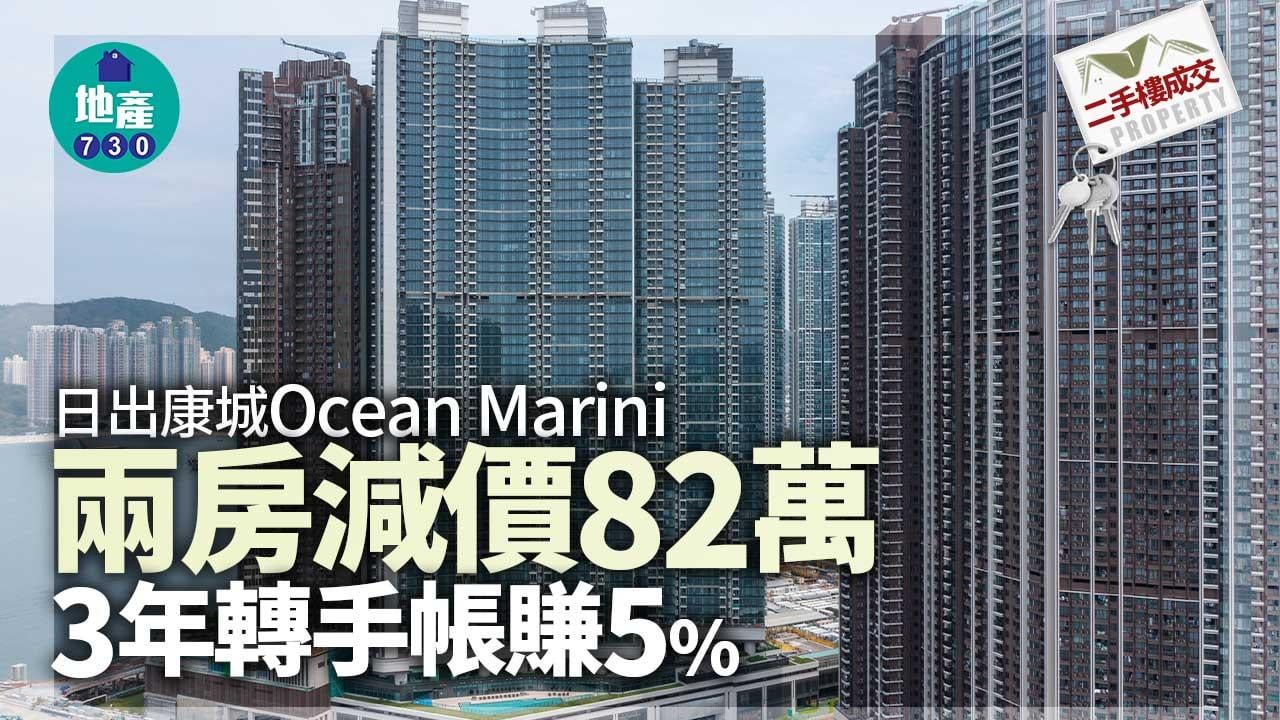 二手樓成交｜日出康城Ocean Marini兩房減價82萬 3年轉手帳賺5%