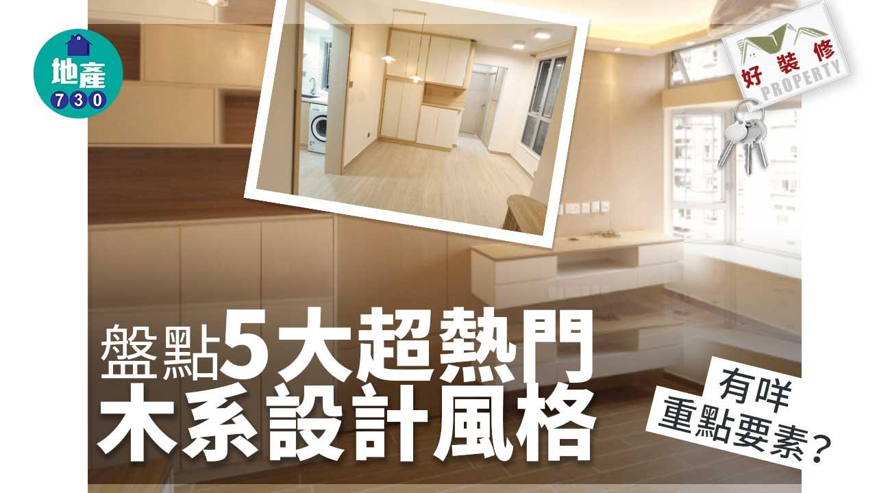 好裝修｜盤點5大超熱門木系設計風格 有咩重點要素？