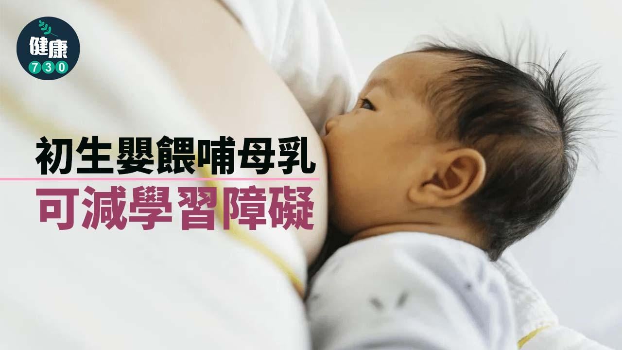 初生嬰餵哺母乳 可減學習障礙