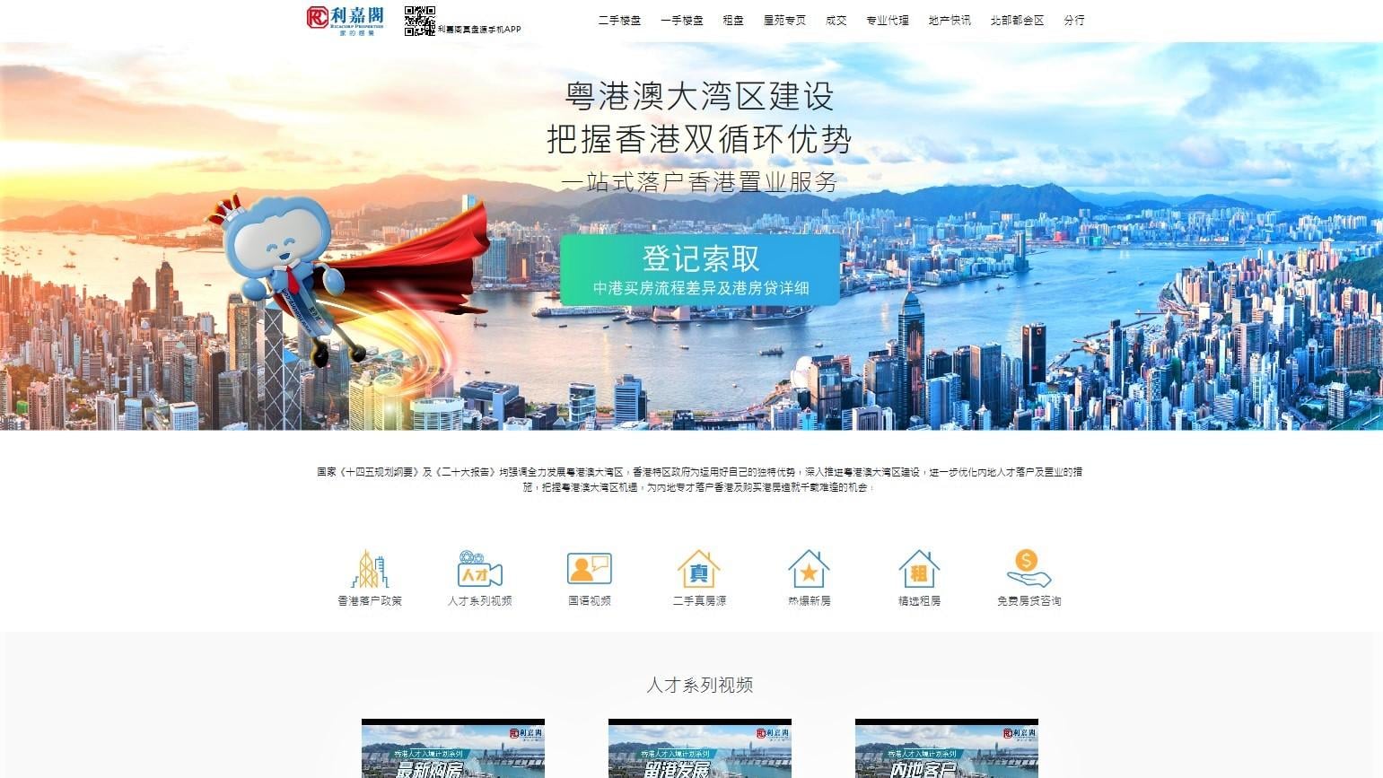 代理動態｜利嘉閣推出「人才入境專頁」 為內地客戶提供一站式服務