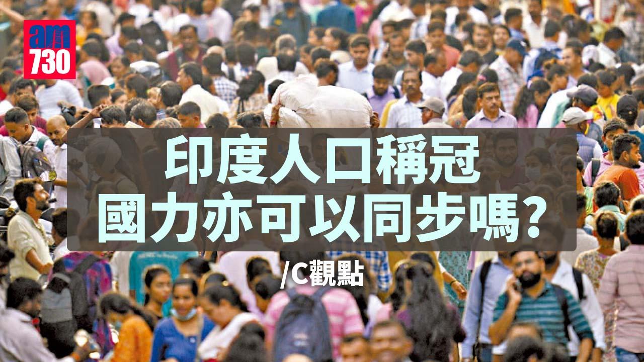 印度人口稱冠 國力亦可以同步嗎？ 