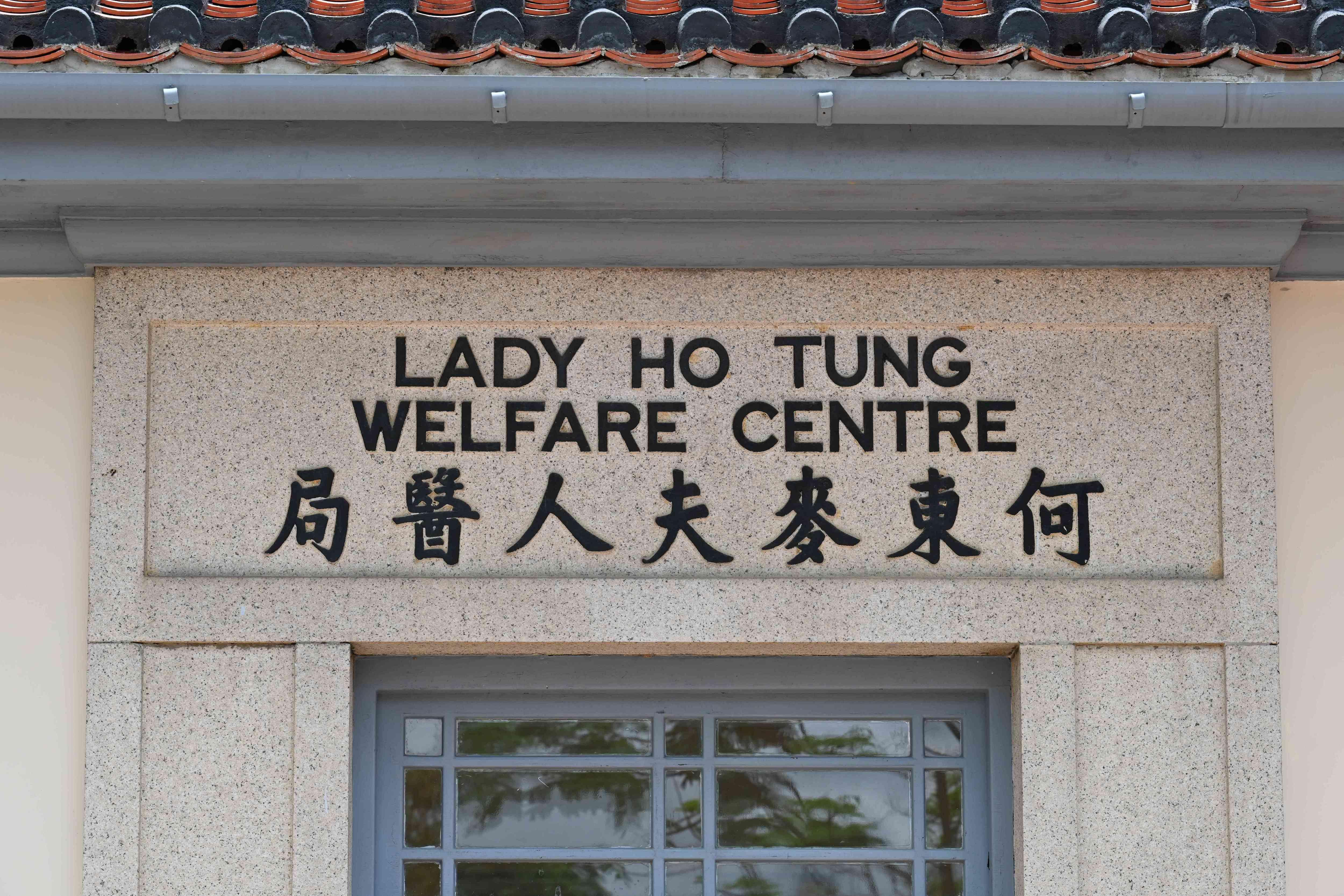 「何東麥夫人醫局」名稱鑲嵌於醫局主樓入口石門額上。