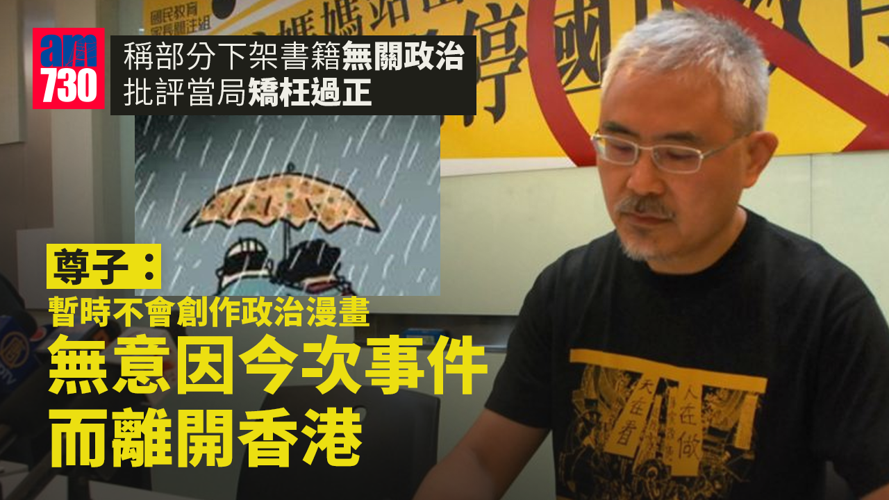 圖書館書籍下架｜稱部分書籍無關政治屬矯枉過正　尊子：暫無意離港