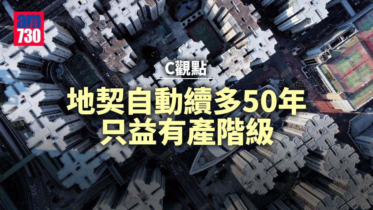 地契自動續多50年 只益有產階級