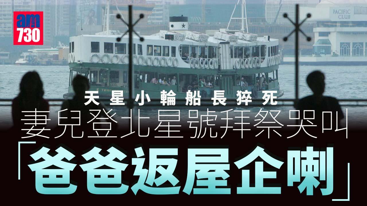 天星小輪船長猝死 妻兒登北星號拜祭哭叫：爸爸返屋企喇！