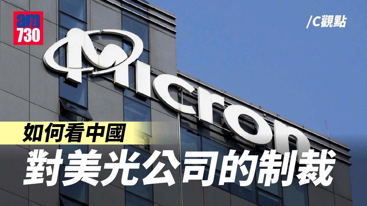 如何看中國對美光公司的制裁