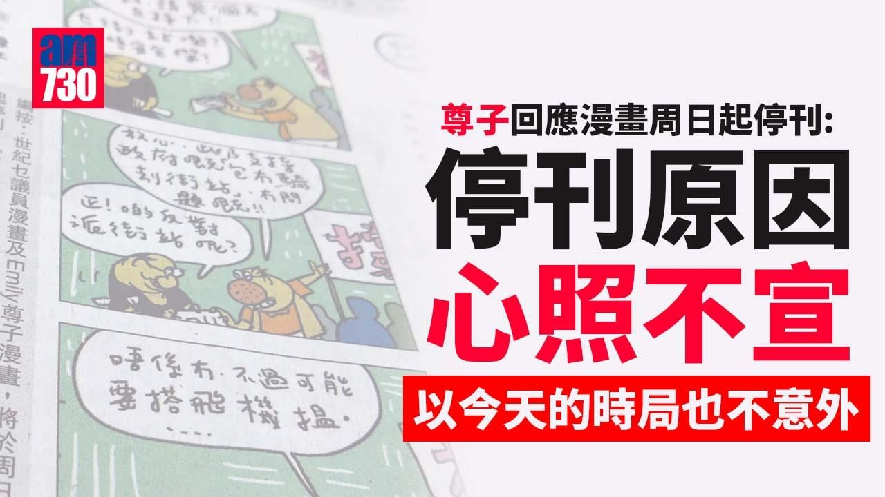 尊子漫畫｜《明報》周日起停刊尊子漫畫　尊子：停刊原因心照不宣 (更新)