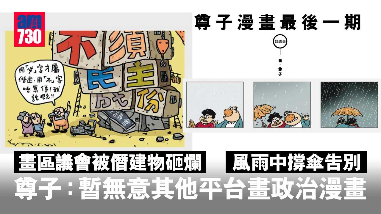 尊子漫畫｜最後一期畫區議會被僭建物砸爛　「乜議員」風雨中撐傘告別