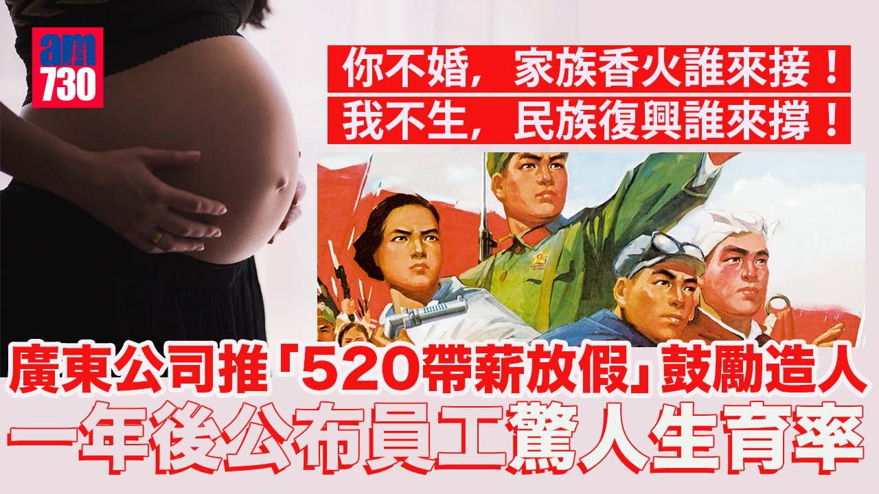 廣東一公司推「520帶薪放假」催員工「造人」　1年後公布驚人成果