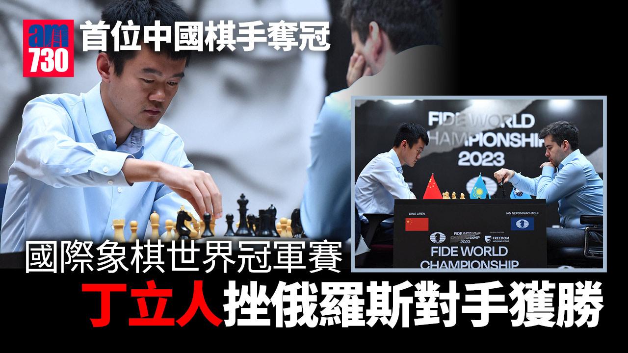 丁立人奪國際象棋世界冠軍  成中國首人
