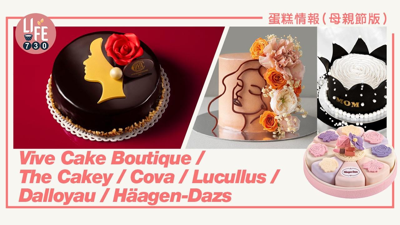 蛋糕情報(母親節版)│Vive Cake Boutique / The Cakey / Cova / Lucullus / Dalloyau / Häagen-Dazs