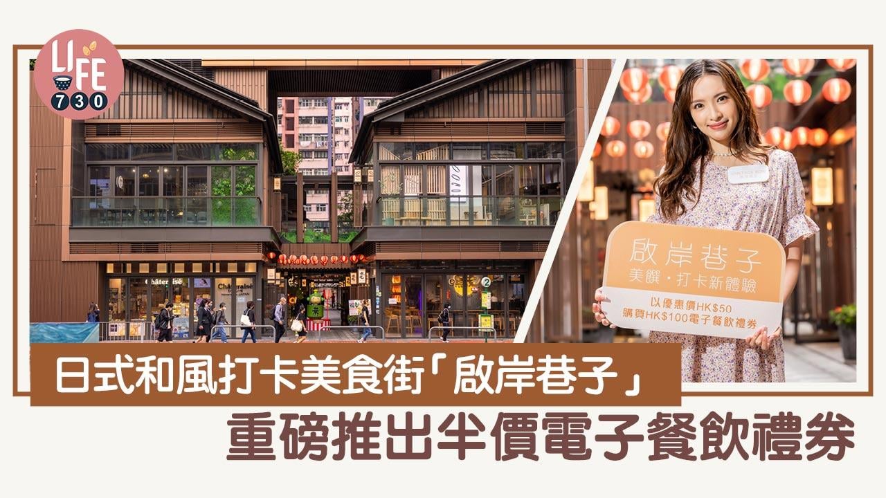 日式和風打卡美食街「啟岸巷子」 重磅推出半價電子餐飲禮券