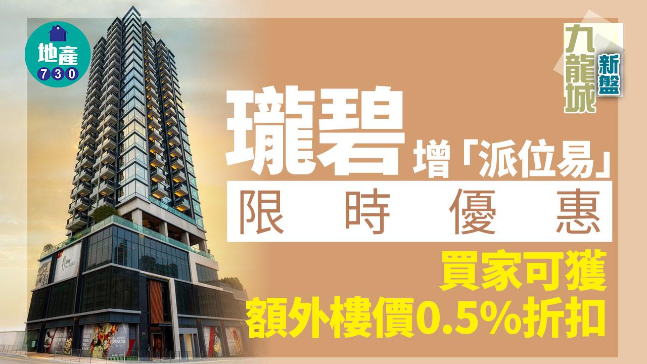 九龍城新盤｜瓏碧增限時優惠 買家可獲額外樓價0.5%折扣
