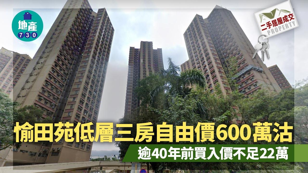 二手居屋成交｜愉田苑低層三房自由價600萬沽 逾40年前買入價不足22萬