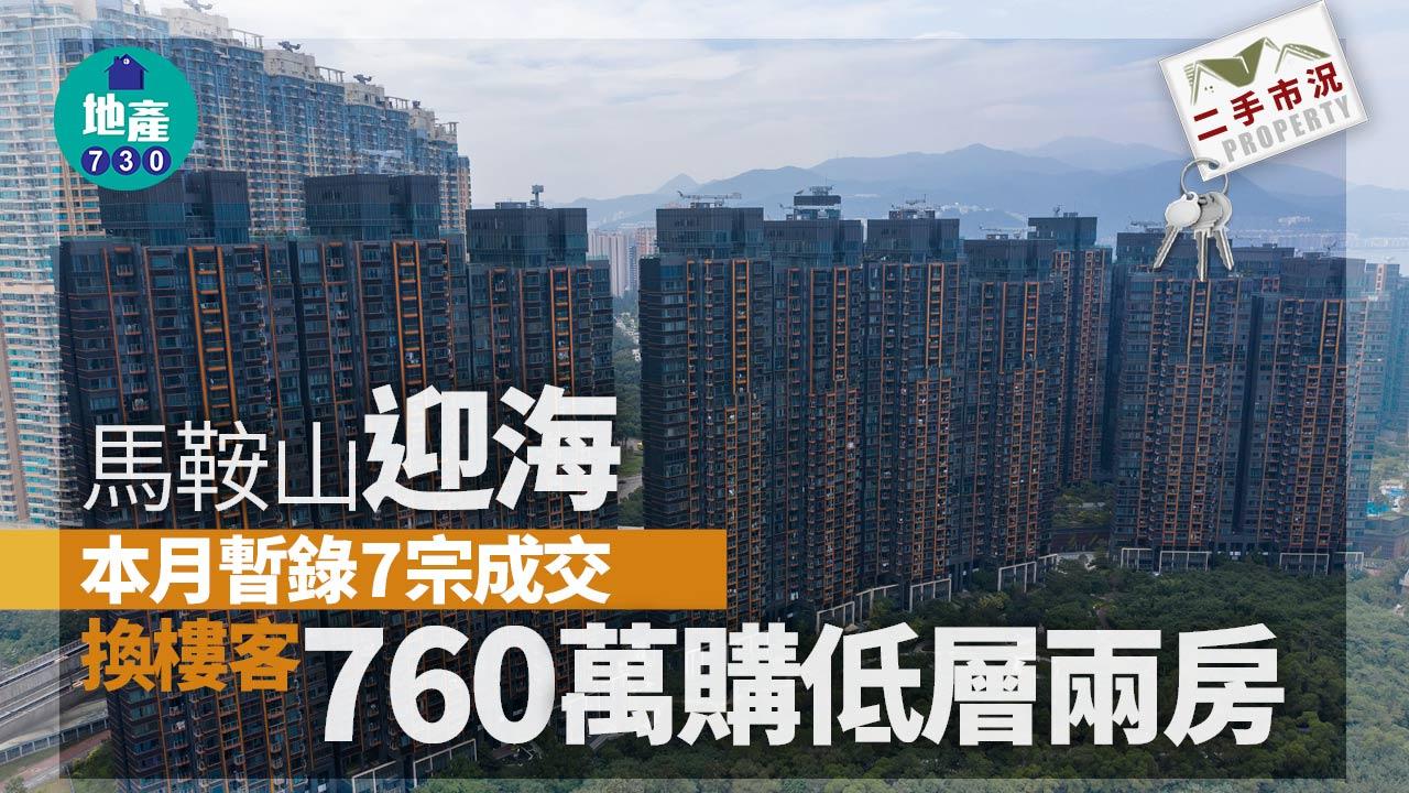 二手市況｜馬鞍山迎海本月暫錄7宗成交 換樓客760萬購低層兩房
