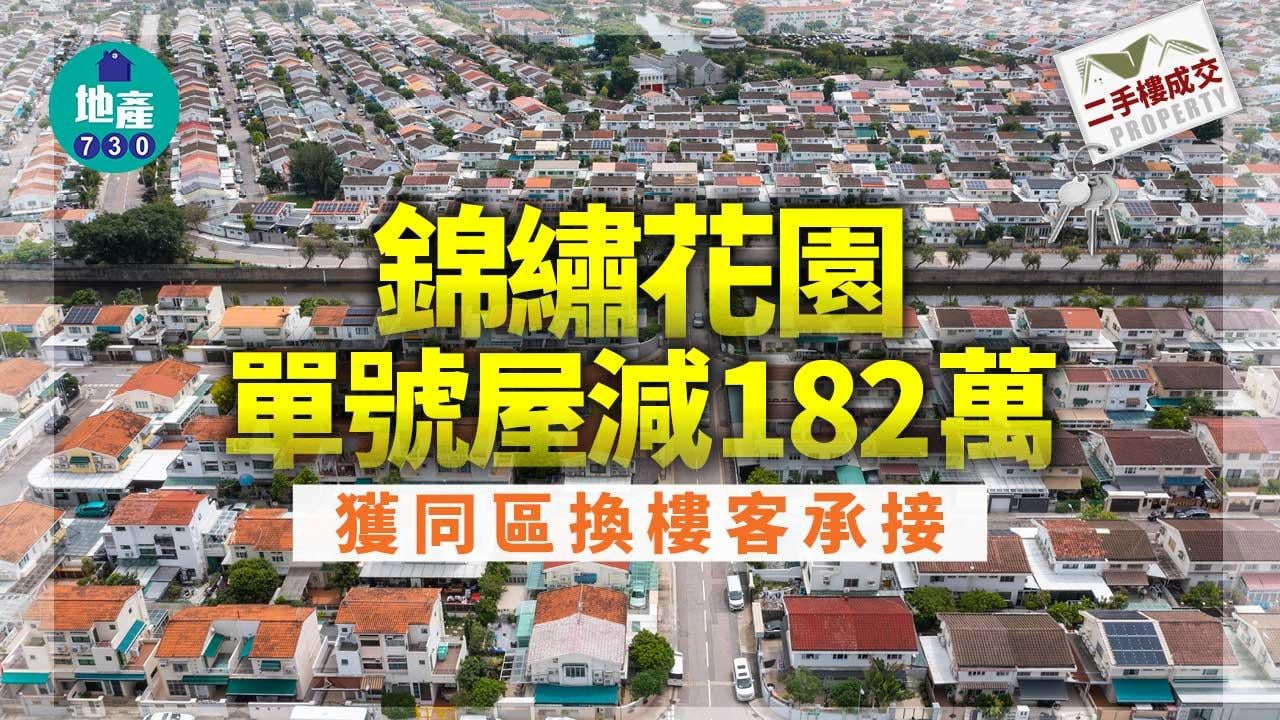 二手樓成交｜錦繡花園單號屋減182萬 獲同區換樓客承接