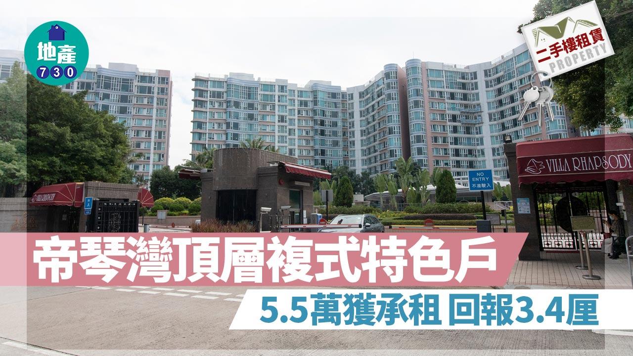 二手樓租賃｜帝琴灣頂層複式特色戶5.5萬獲承租 回報3.4厘