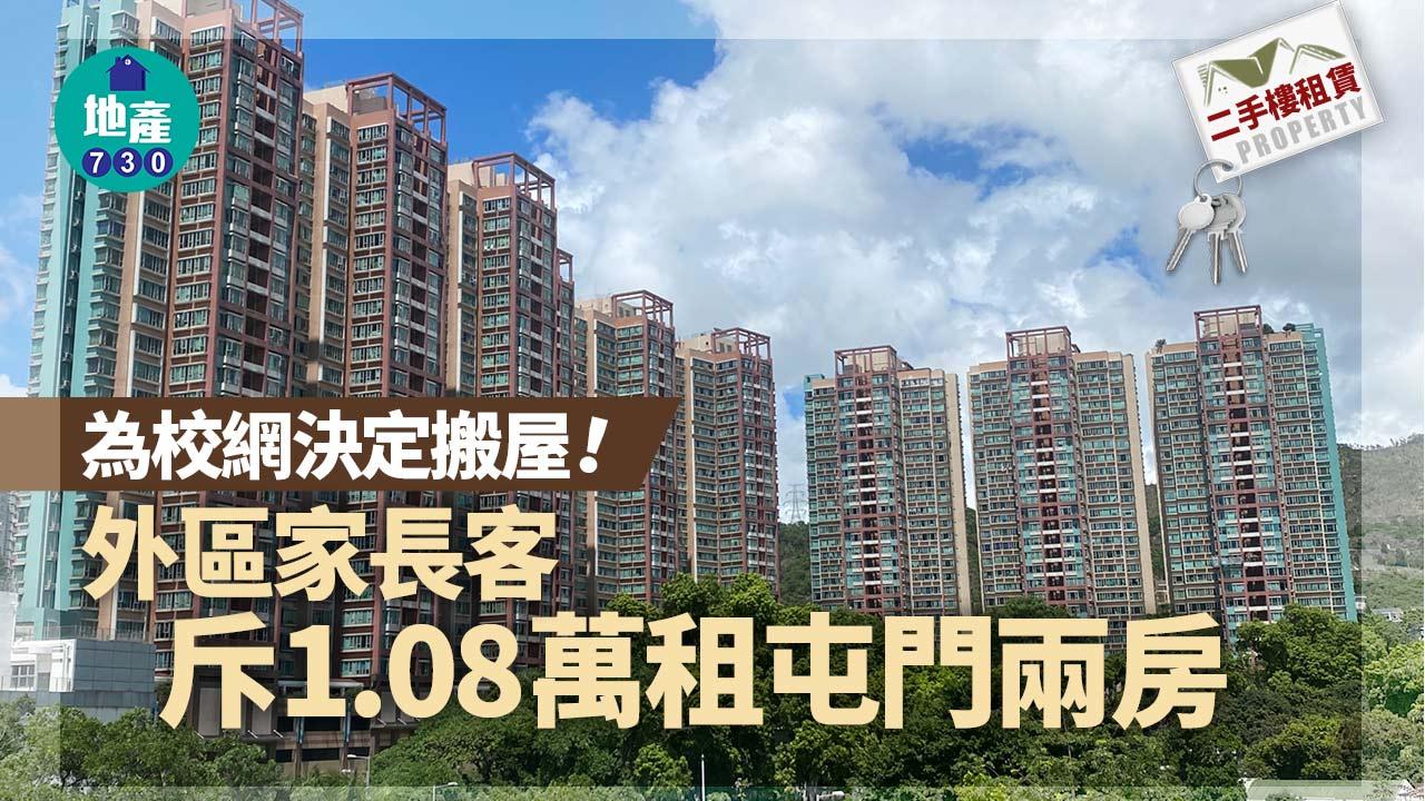 二手樓租賃｜為校網決定搬屋！外區家長客1.08萬元租屯門兩房
