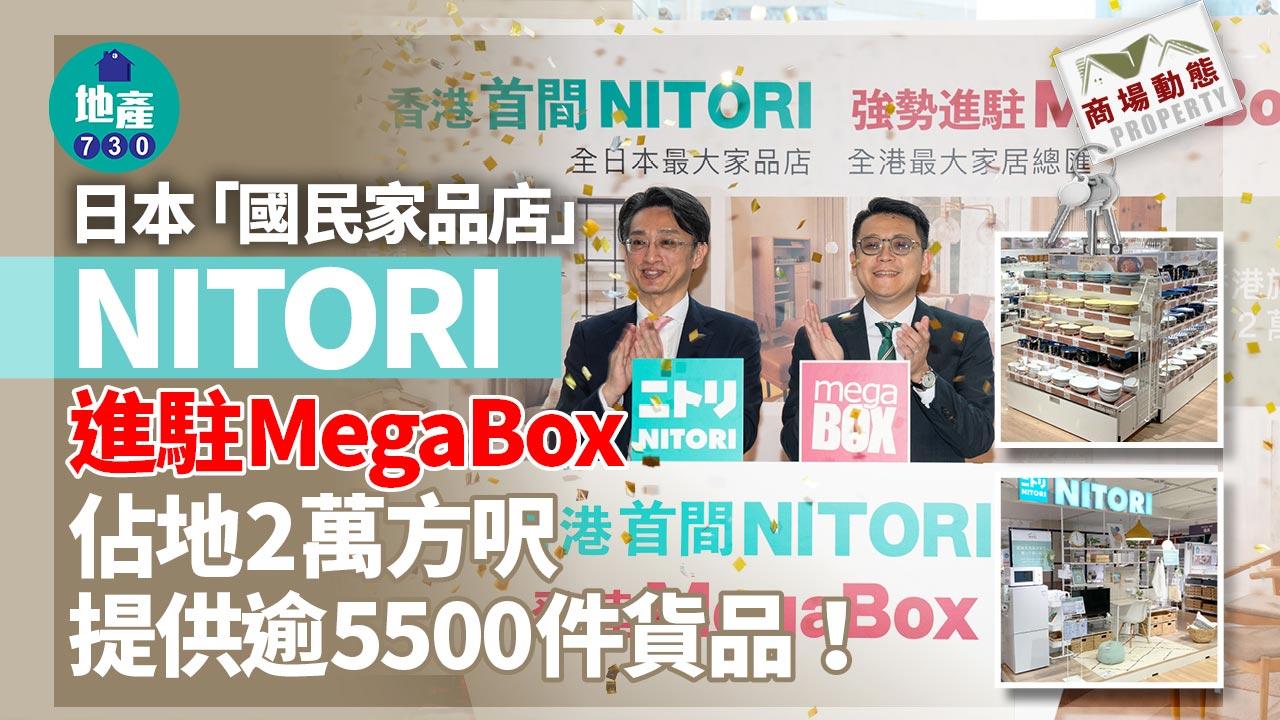 商場動態｜日本「國民家品店」NITORI進駐MegaBox 佔地2萬方呎