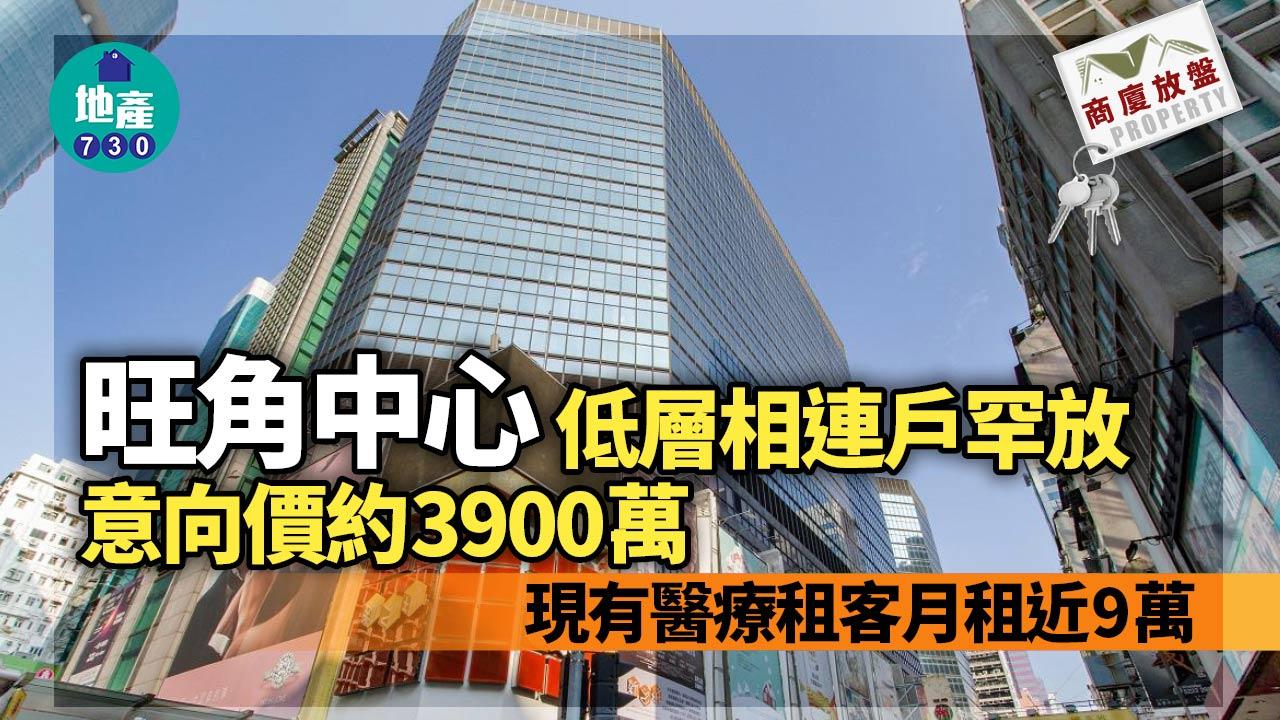 商廈放盤｜旺角中心低層相連戶罕放 意向價約3900萬 現有醫療租客 月租近9萬