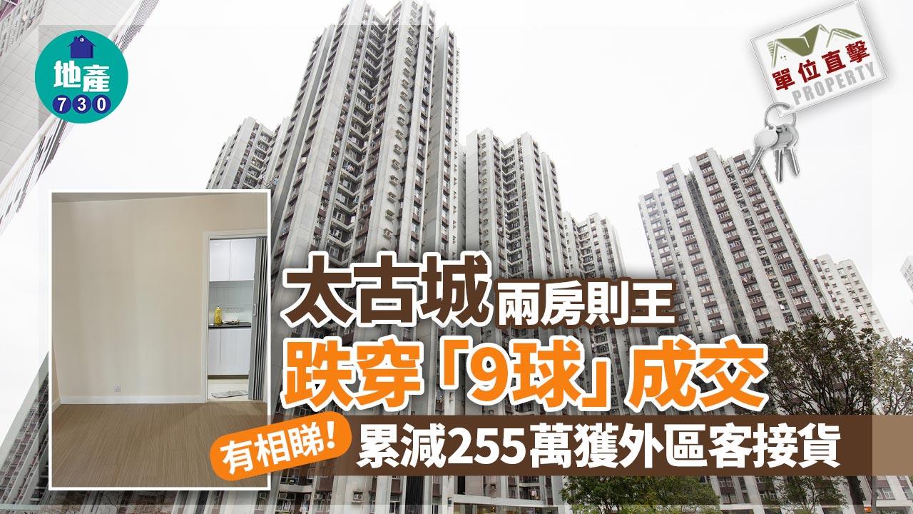 單位直擊｜太古城兩房則王跌穿「9球」成交 累減255萬獲外區客接貨