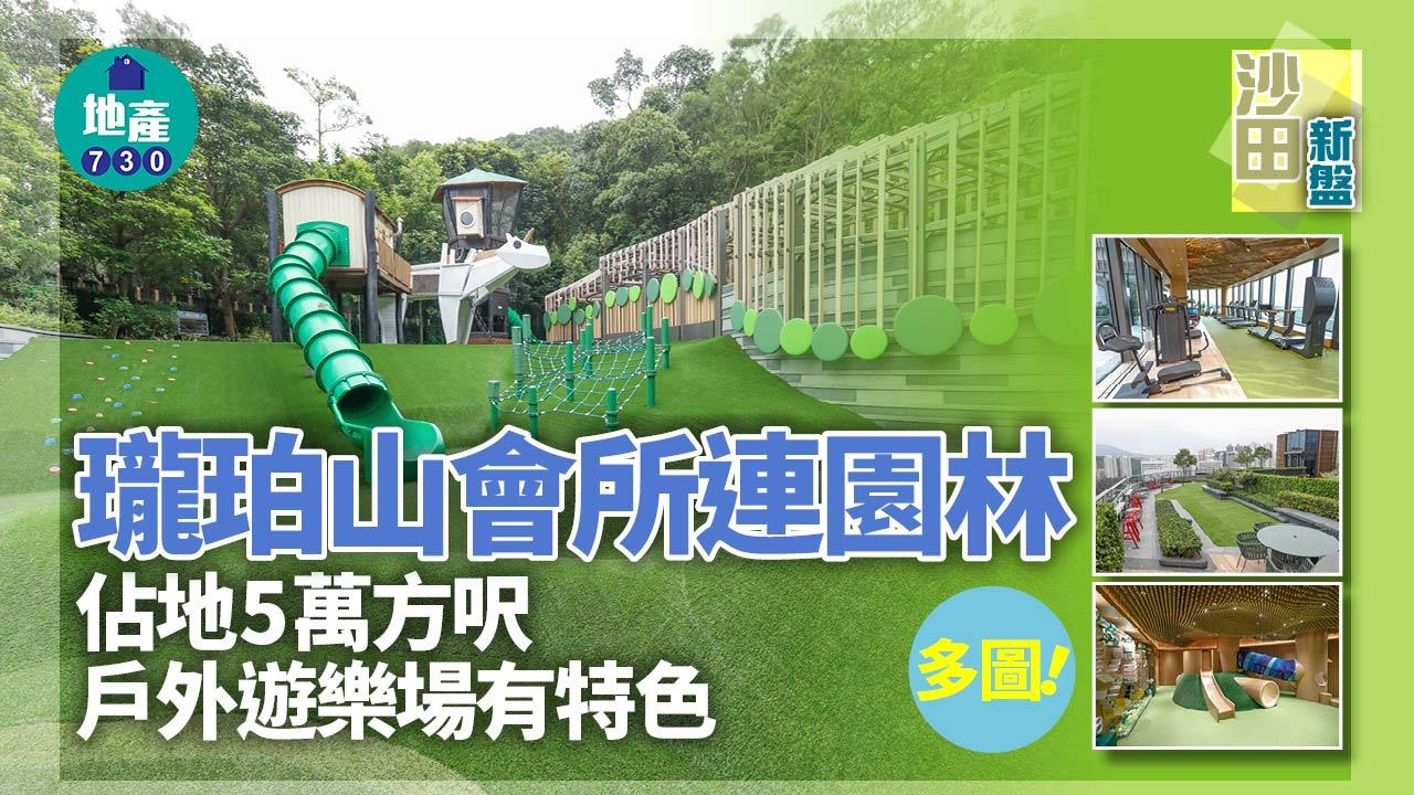 沙田新盤｜多圖！瓏珀山會所連園林佔地5萬方呎 戶外遊樂場有特色