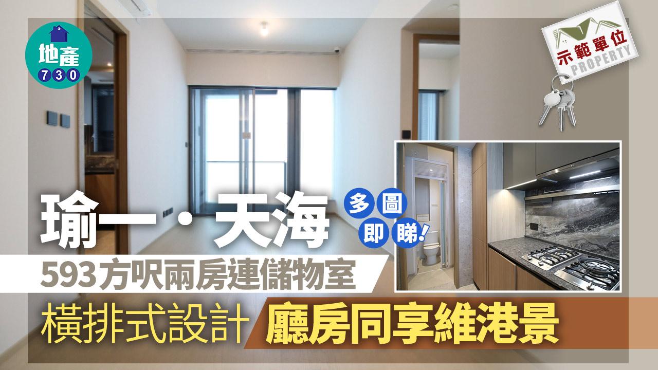 示範單位｜瑜一．天海593方呎兩房連儲物室 橫排式設計 廳房同享維港景