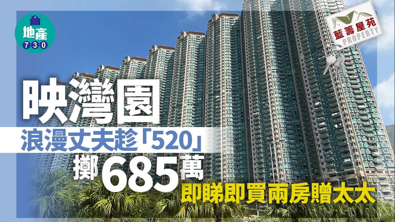 單位直擊｜浪漫丈夫趁「520」 擲685萬即睇即買映灣園兩房贈太太
