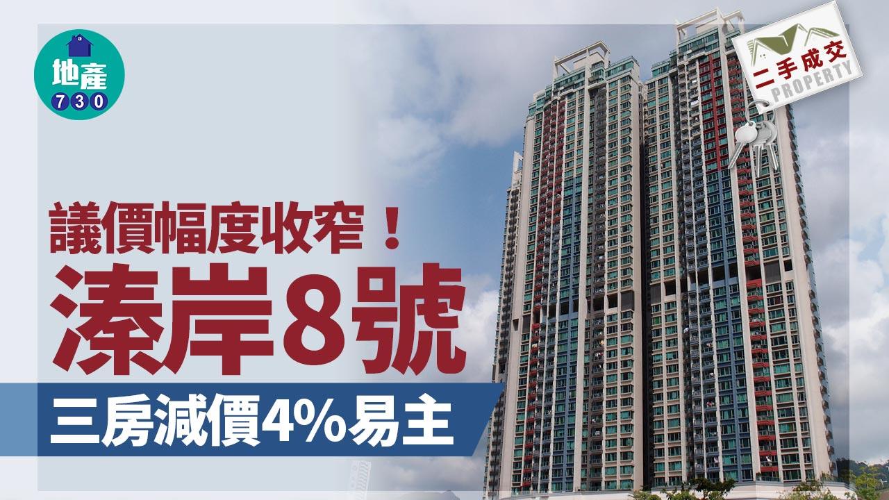 二手樓成交｜議價幅度收窄！溱岸8號三房減價4%易主 11年升值八成