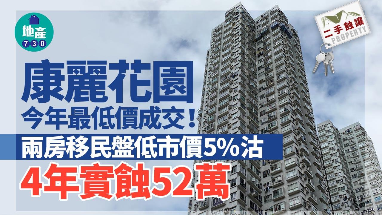 二手蝕讓｜康麗花園今年最低價成交！兩房移民盤低市價5%沽 4年實蝕52萬
