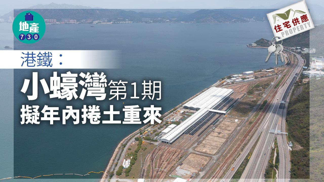 住宅供應｜港鐵：小蠔灣第1期擬年內捲土重來