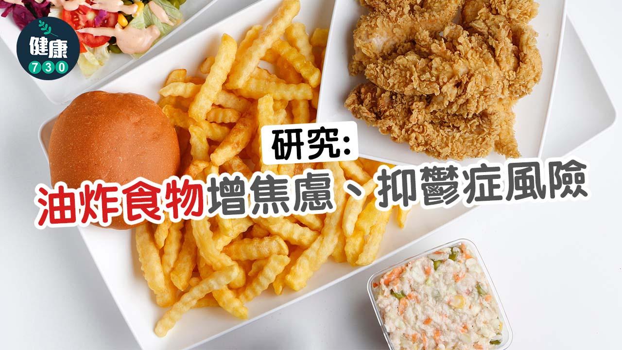 情緒健康│研究：油炸食物增焦慮、抑鬱症風險