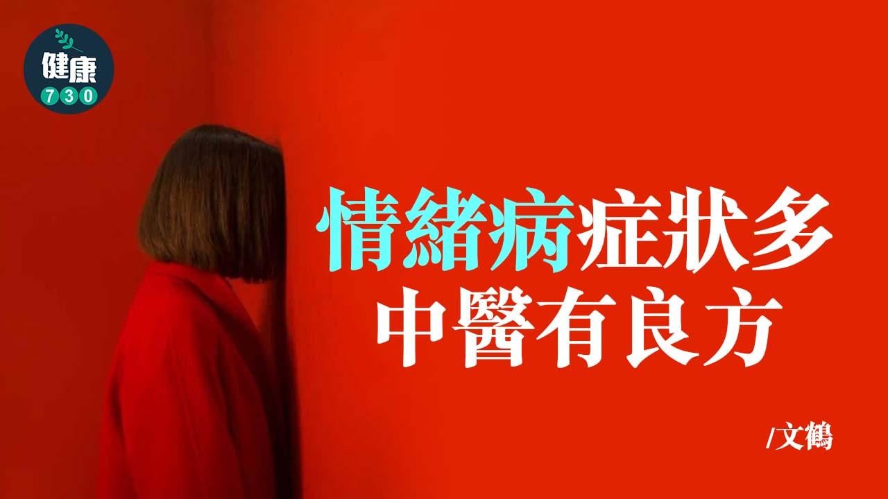 情緒病症狀多 中醫有良方