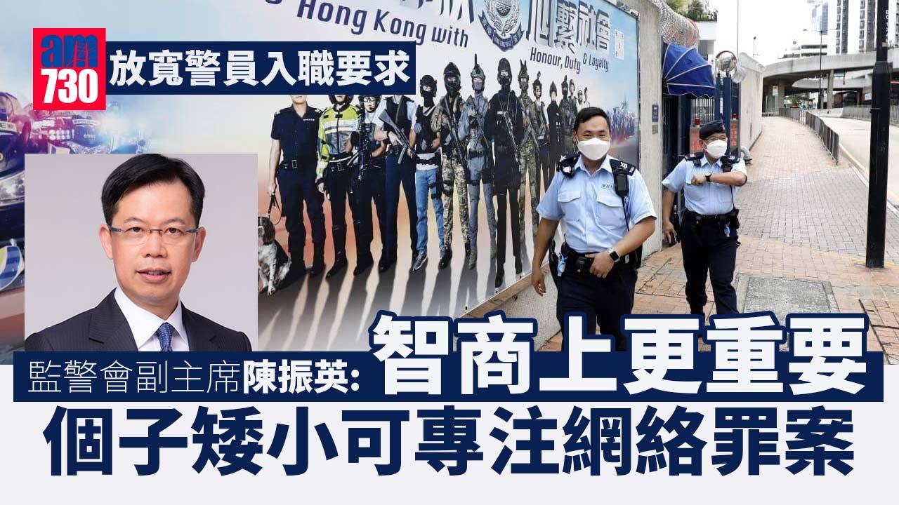 放寬警員入職要求｜監警會指智商更重要　陳振英：矮小可專注網絡罪案