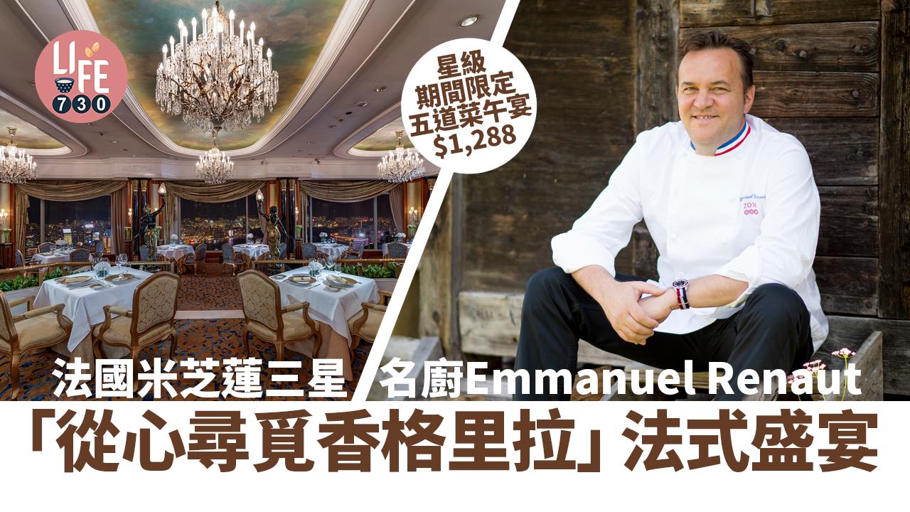 港島香格里拉珀翠餐廳「從心尋覓香格里拉」法式盛宴