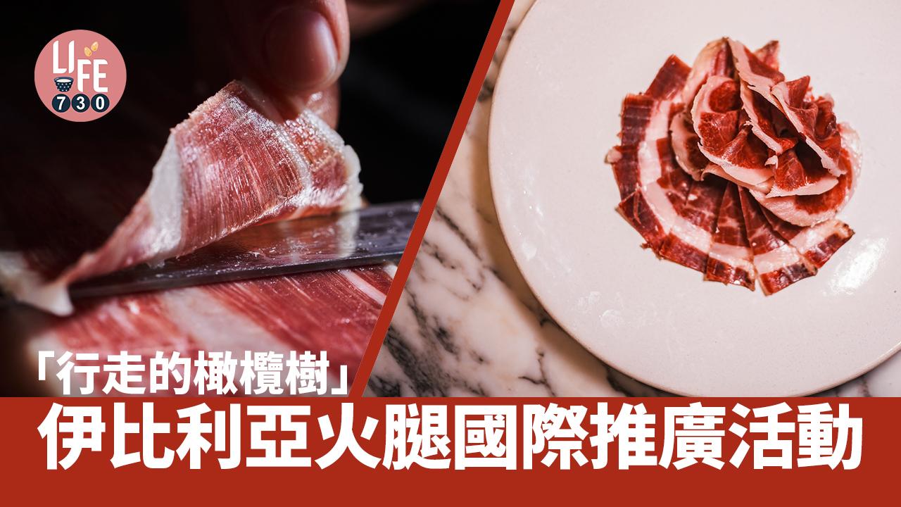 伊比利亞火腿國際推廣活動